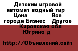 Детский игровой автомат водный тир › Цена ­ 86 900 - Все города Бизнес » Другое   . Кировская обл.,Югрино д.
